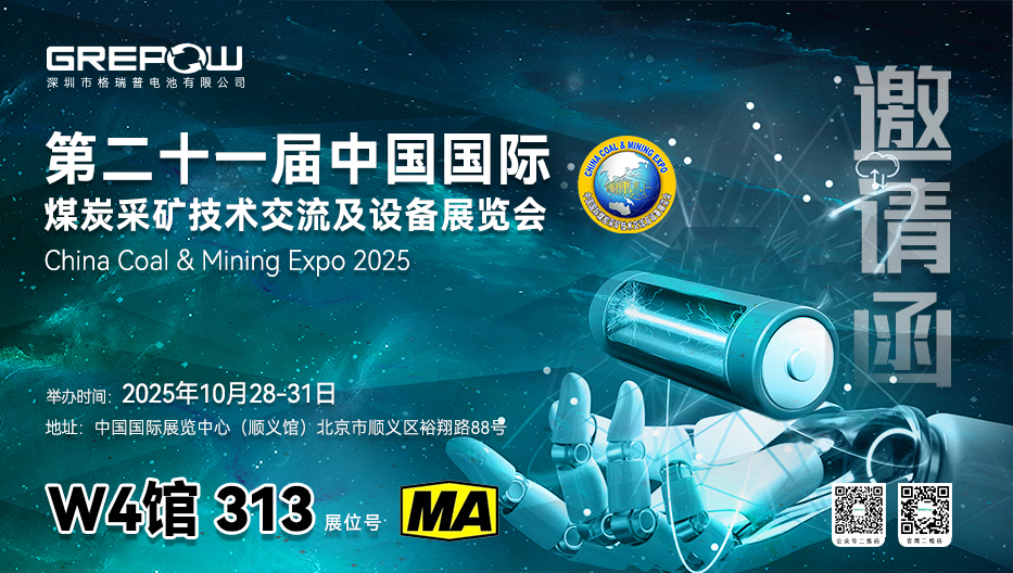 北京煤炭采礦展格瑞普邀請(qǐng)函
